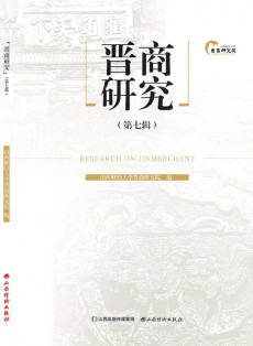 晋商研究